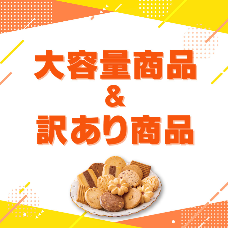 大容量＆訳あり