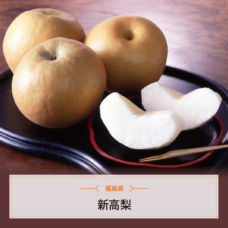 新高梨