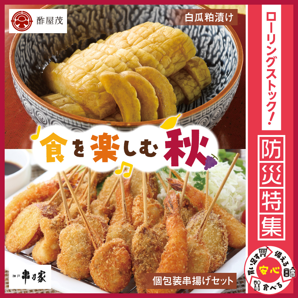 食を楽しむ秋・防災特集