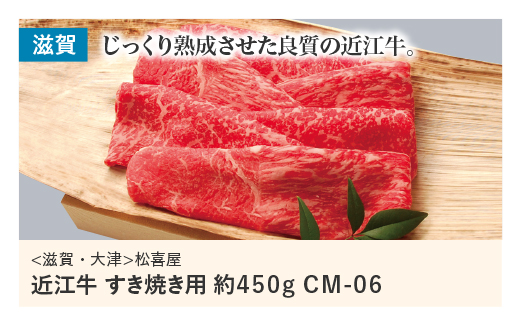 近江牛　すき焼き用　約４５０ｇ　ＣＭ－０６
