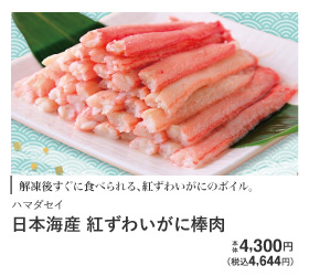 日本海産　紅ずわいがに棒肉