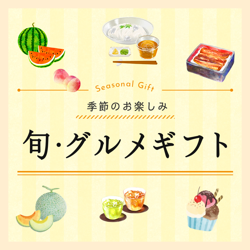 旬・グルメギフト夏