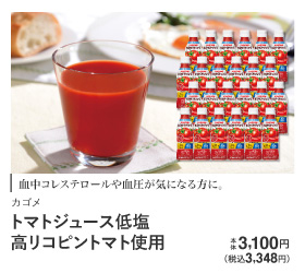 トマトジュース低塩　高リコピントマト使用