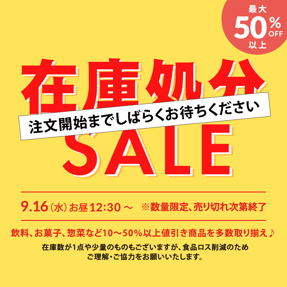 2026年在庫処分セール（夏）予告