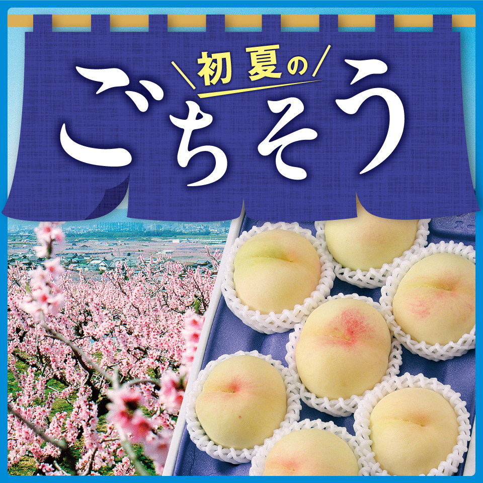 初夏のごちそう