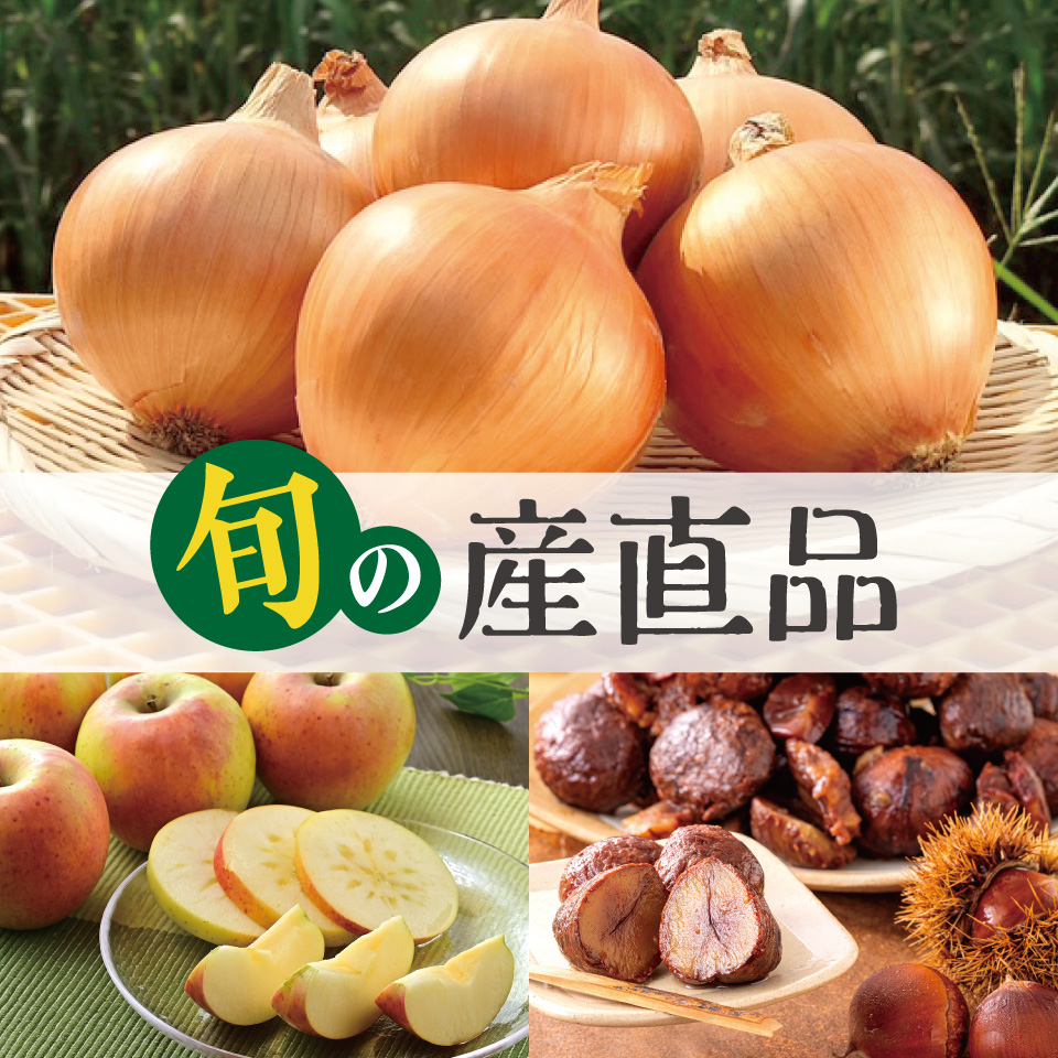 旬の産直品