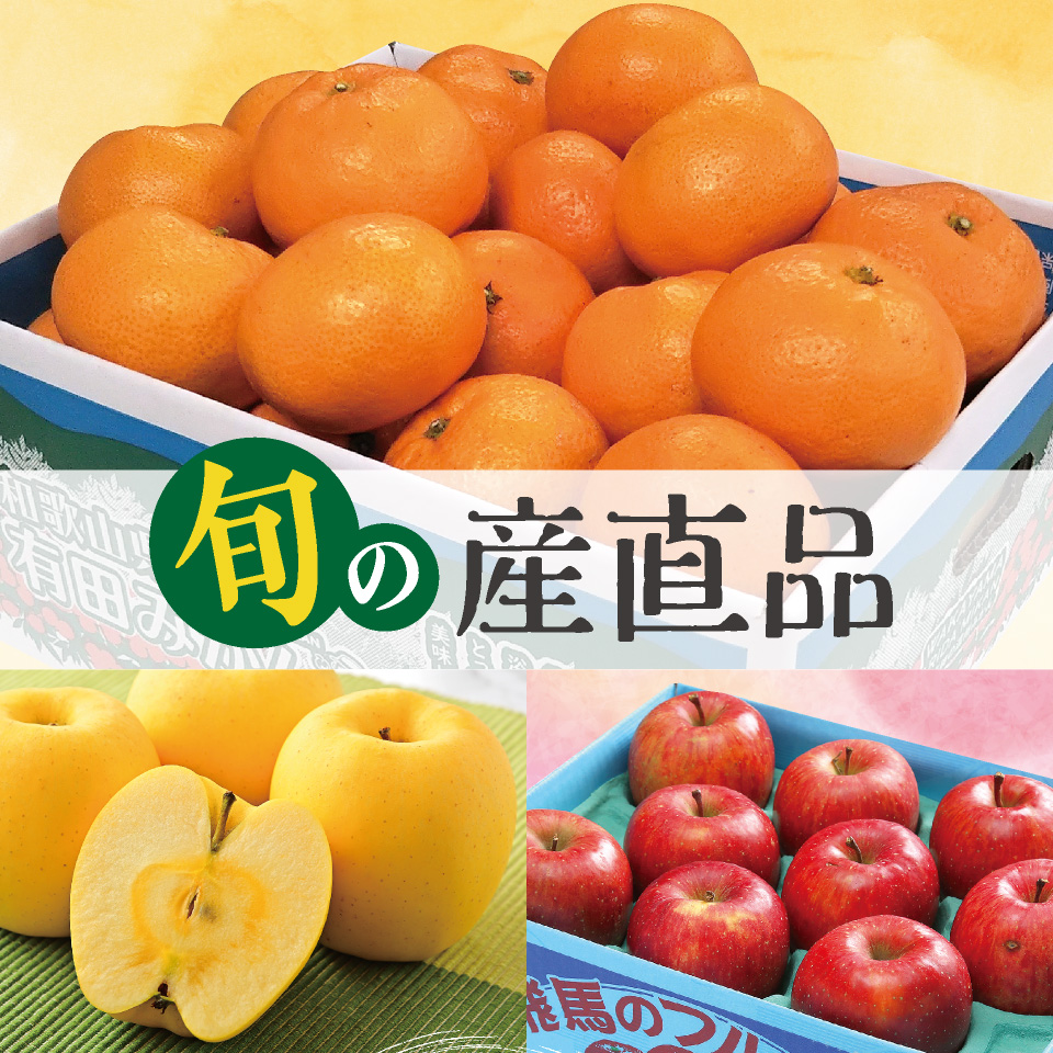 旬の産直品