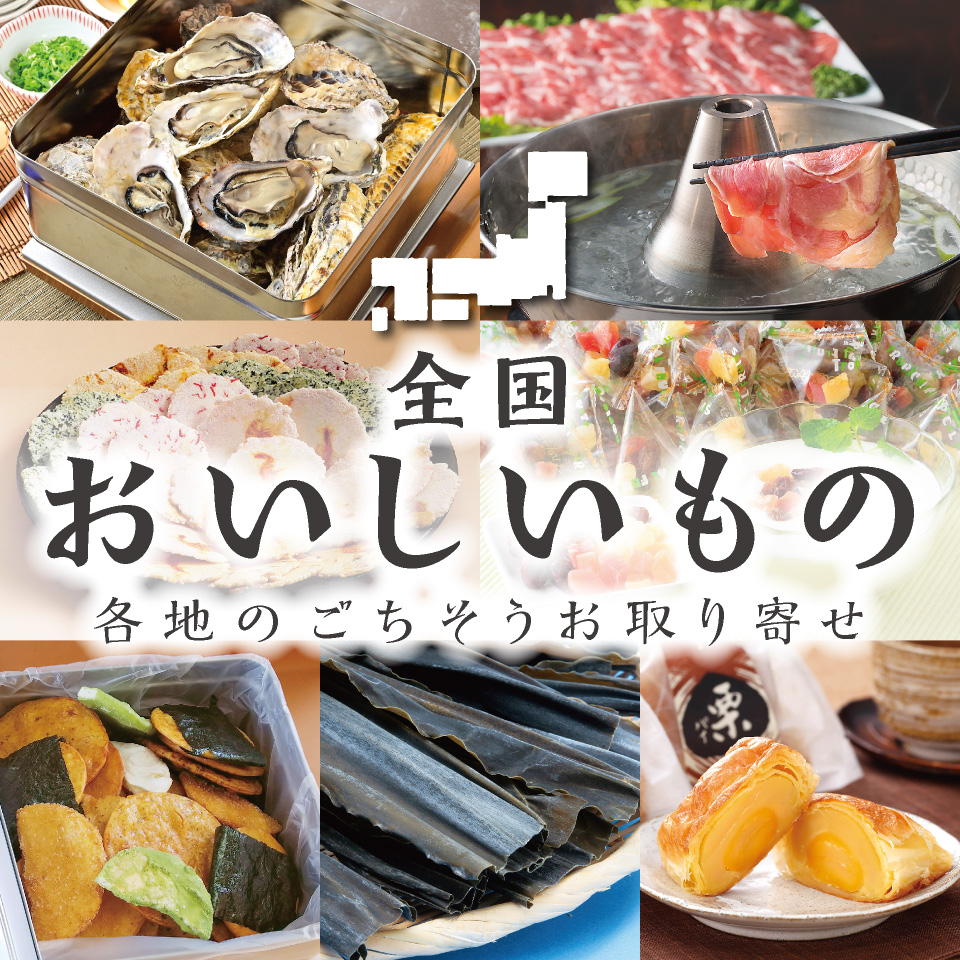 全国おいしいもの