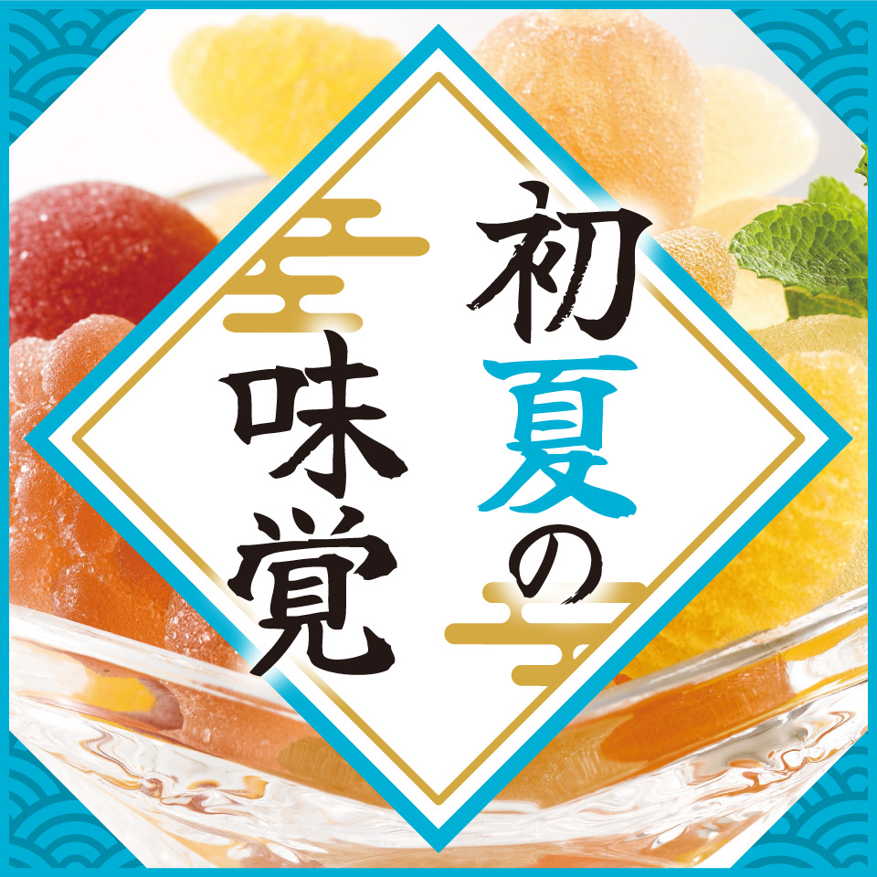 初夏の味覚