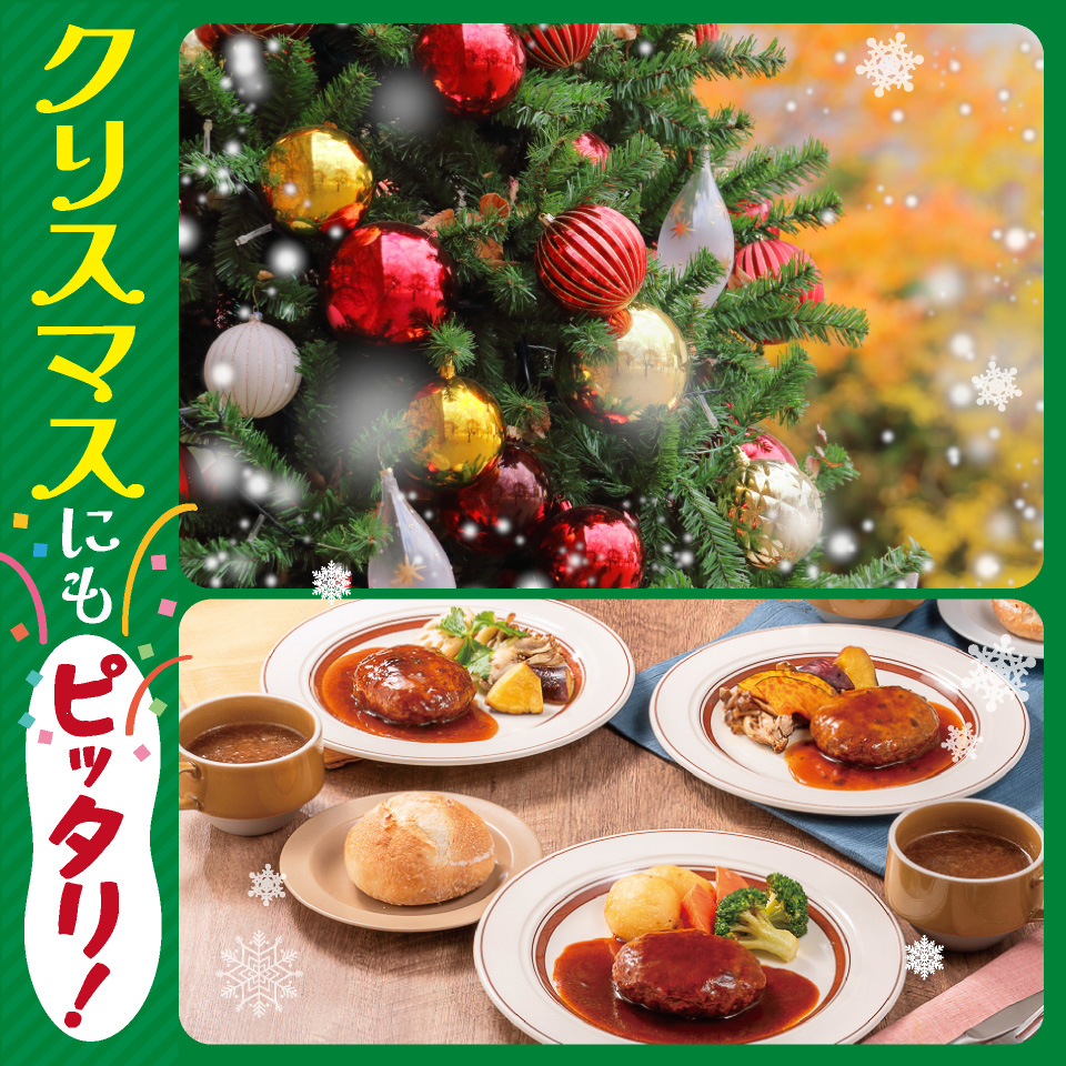 クリスマスにもピッタリ！