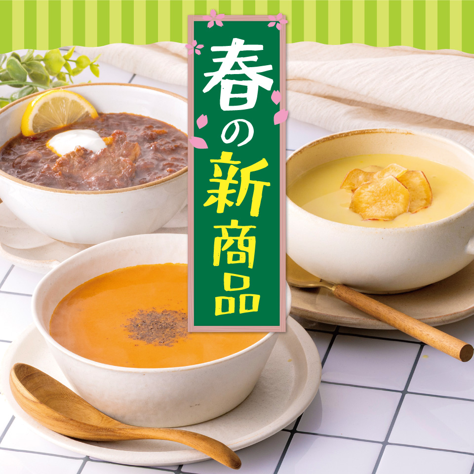 春の新商品
