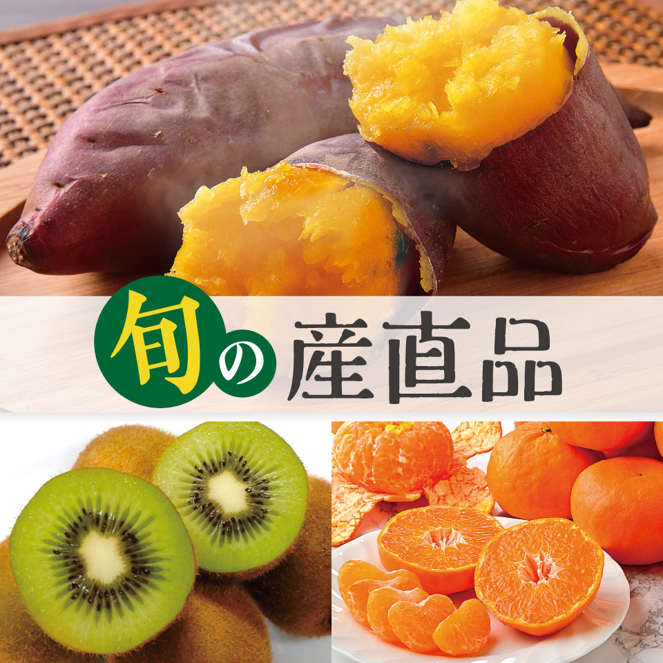 旬の産直品