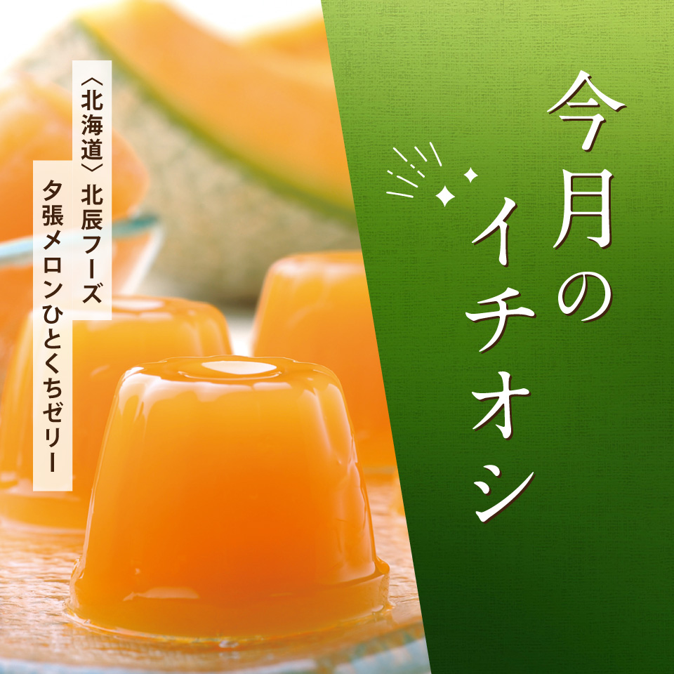 今月のイチオシ