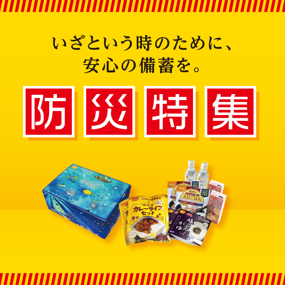 防災特集