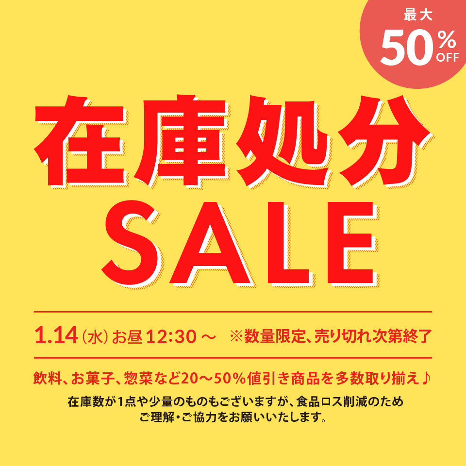 2025年在庫処分セール（冬）