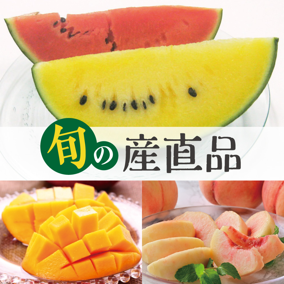 旬の産直品