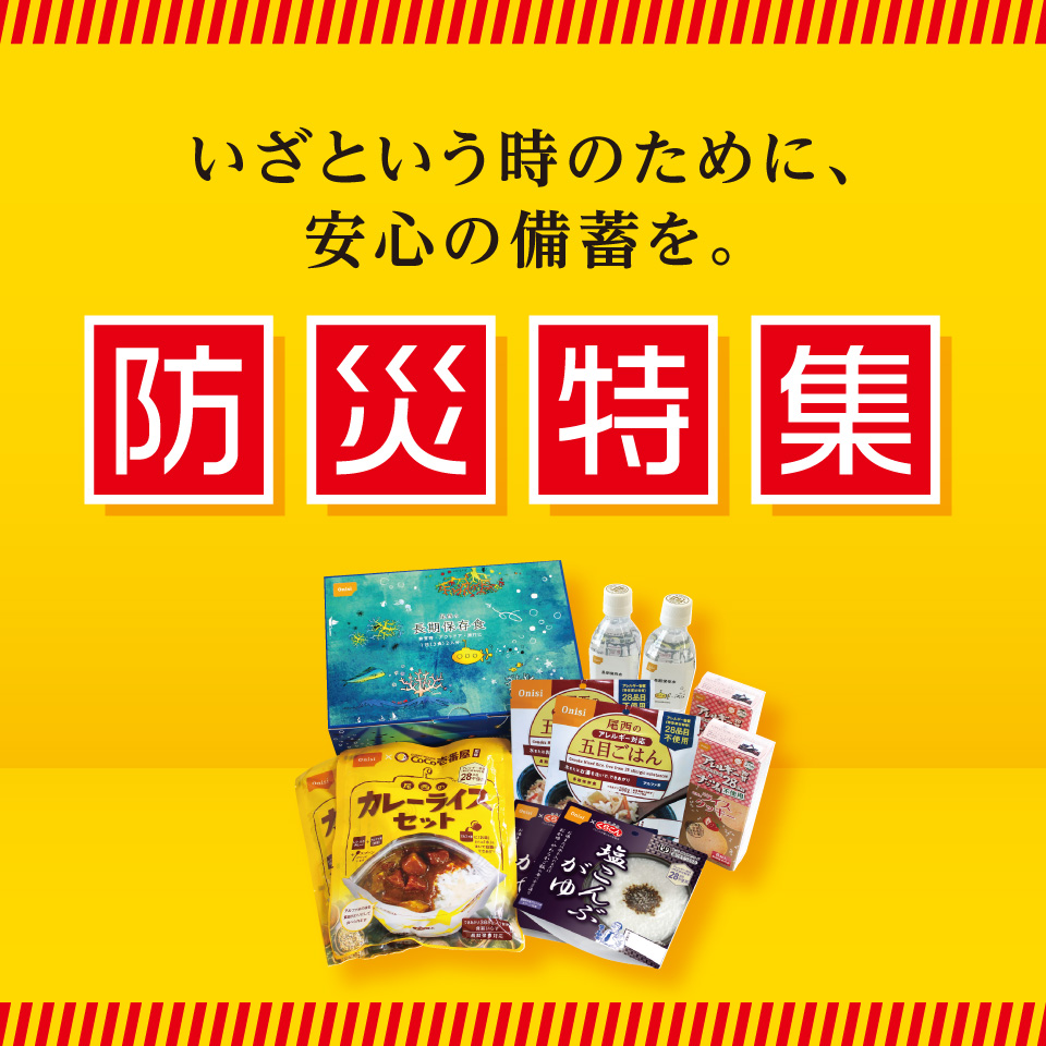 防災特集