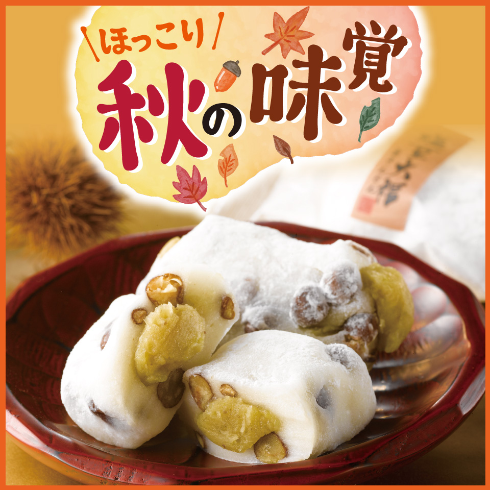 ほっこり！秋の味覚
