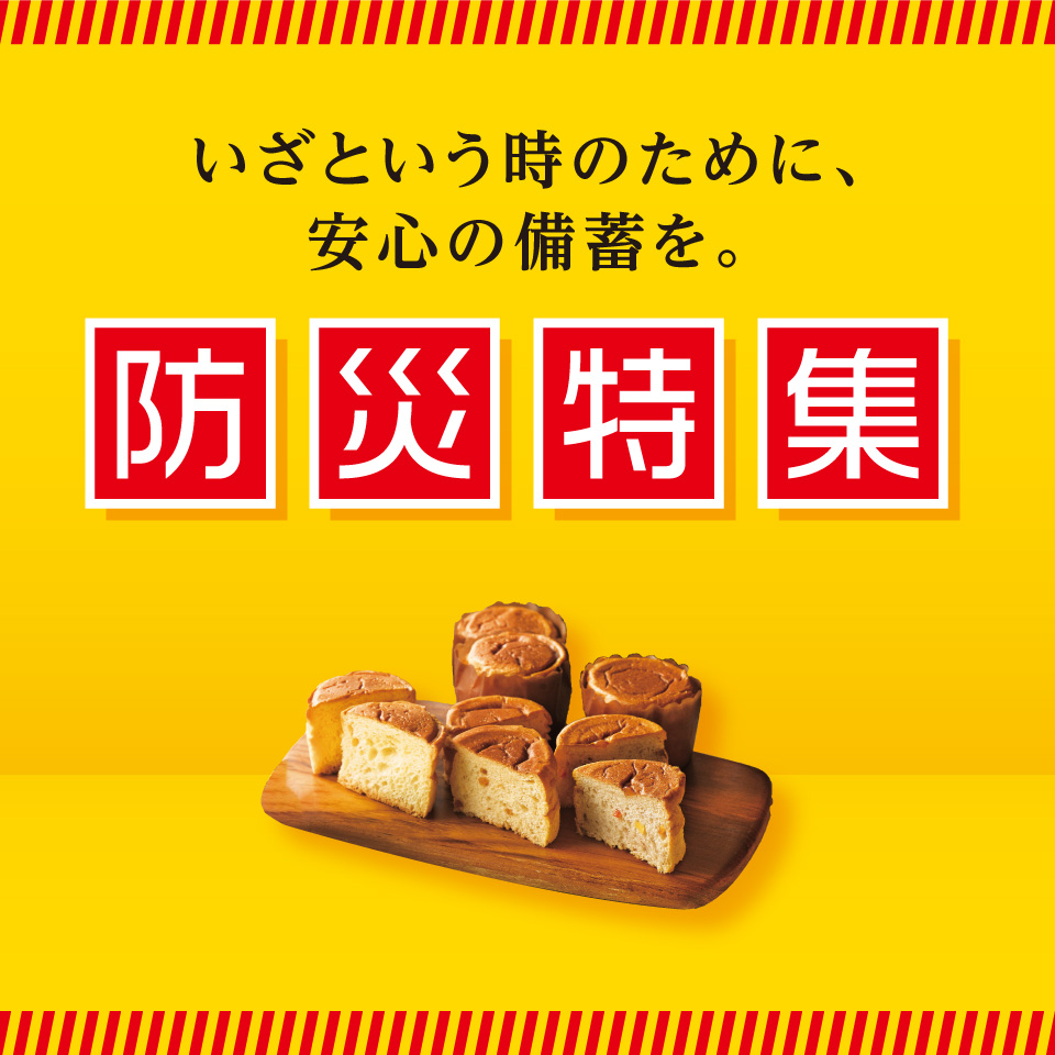 防災特集
