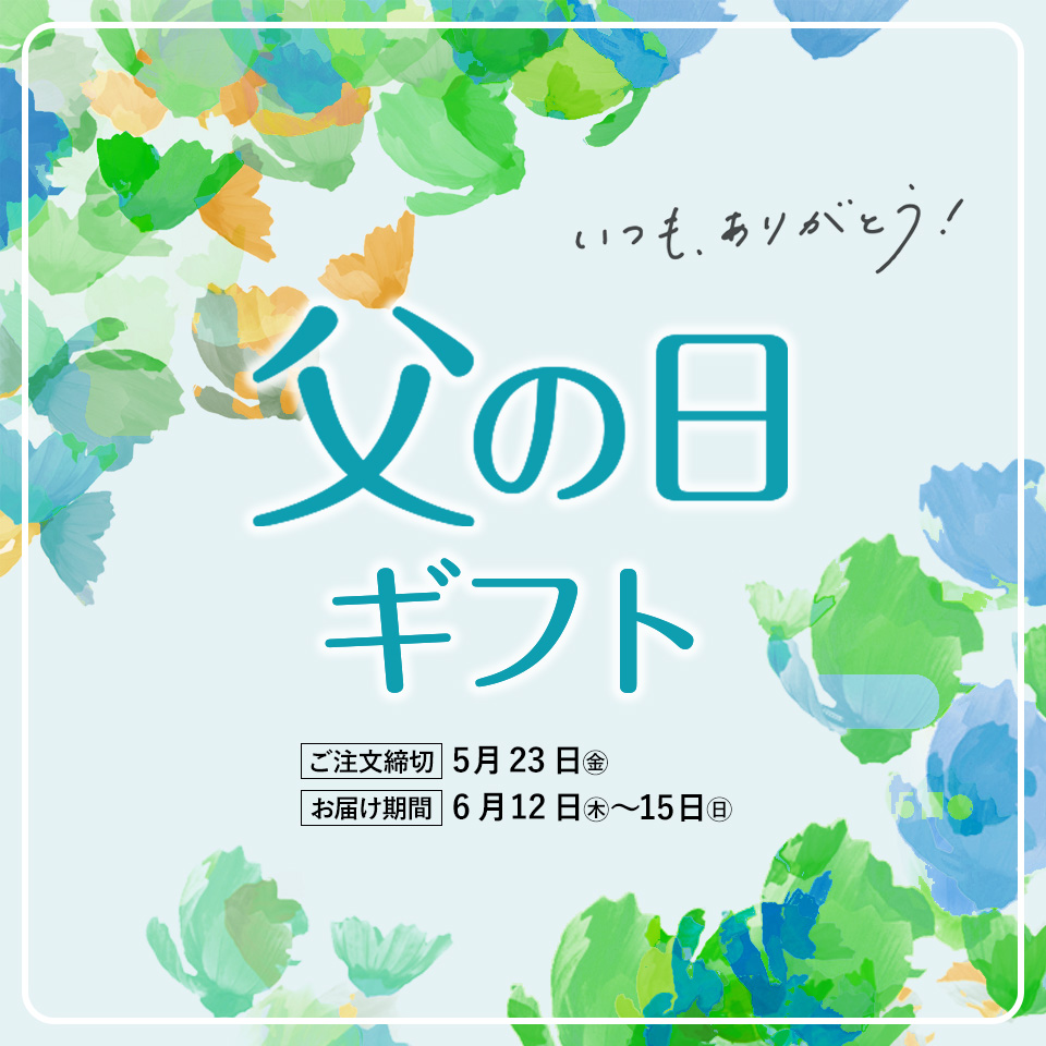 父の日ギフト