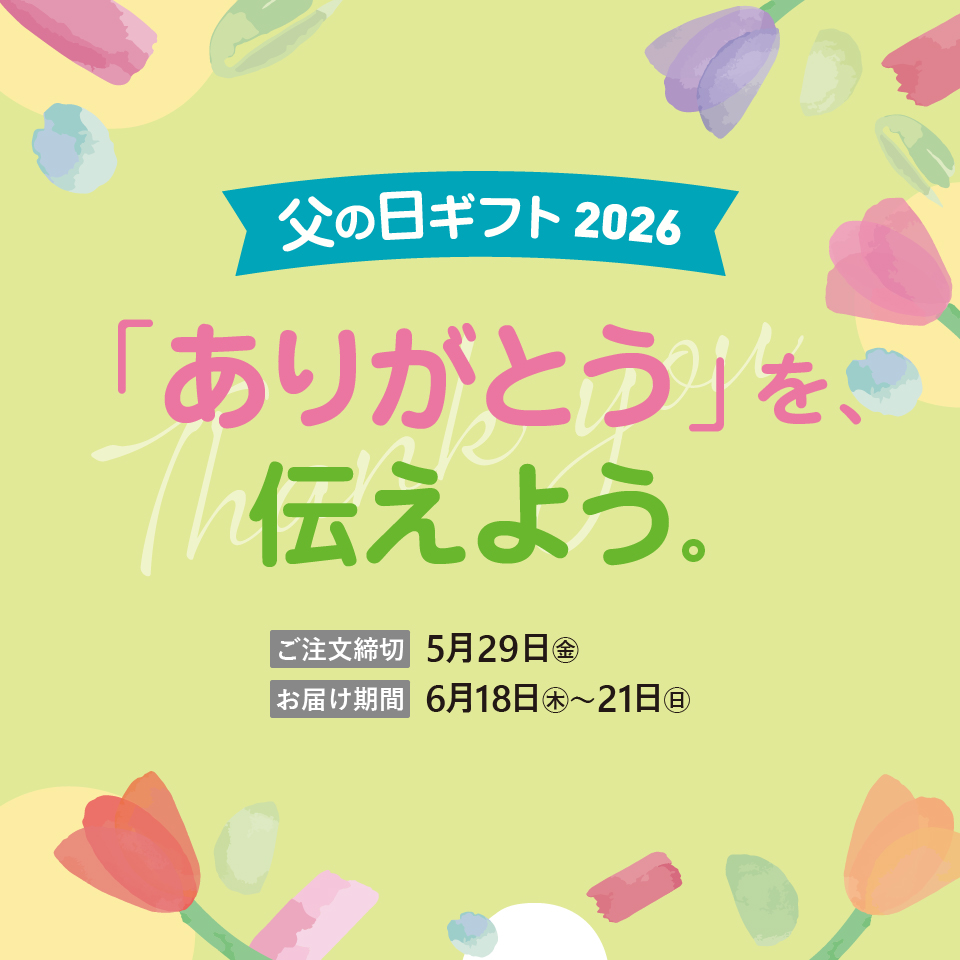 父の日ギフト
