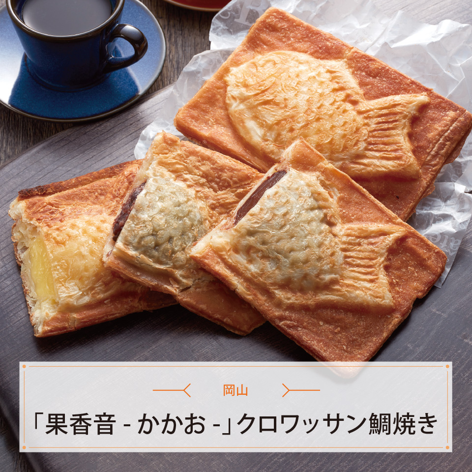 岡山「果香音－かかお－」クロワッサン鯛焼き３種２２個セット