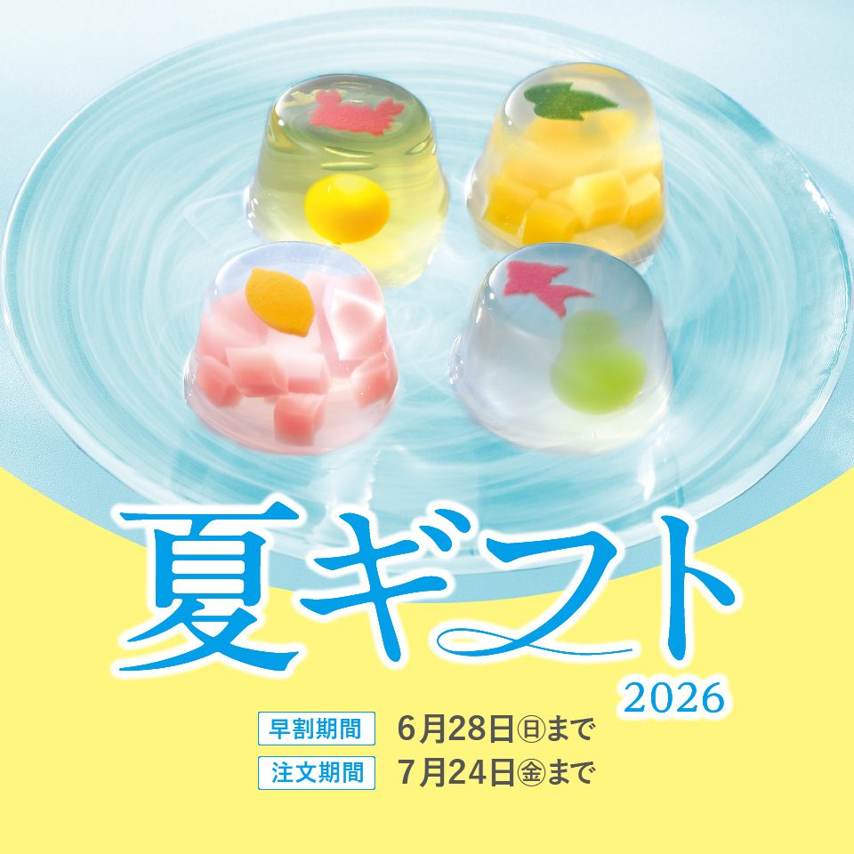 夏ギフト早割中