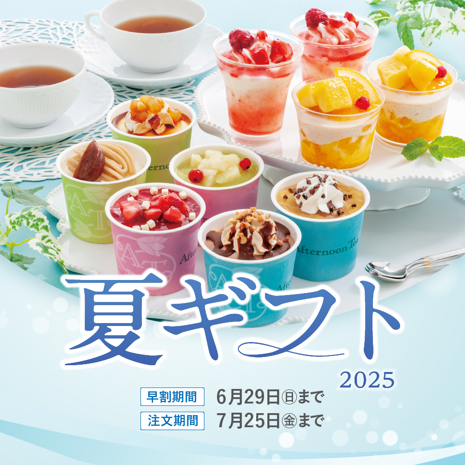 夏ギフト早割中