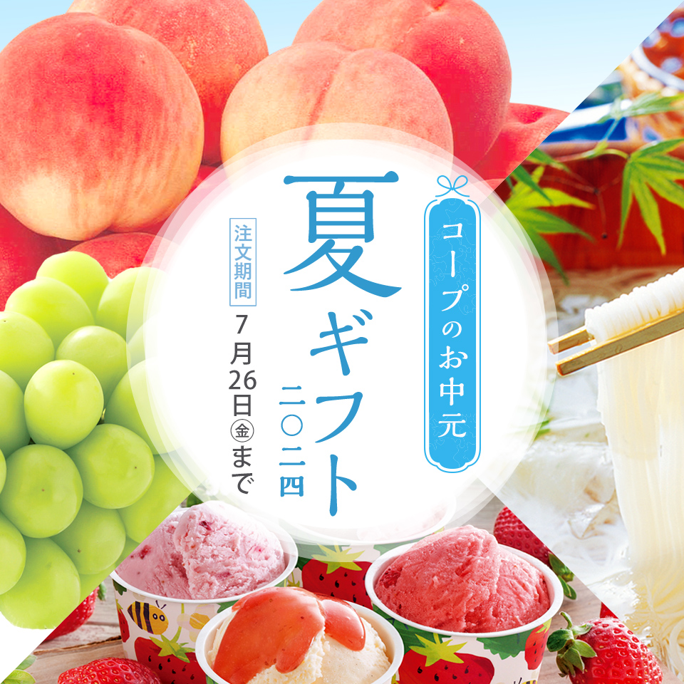 夏ギフト早割後