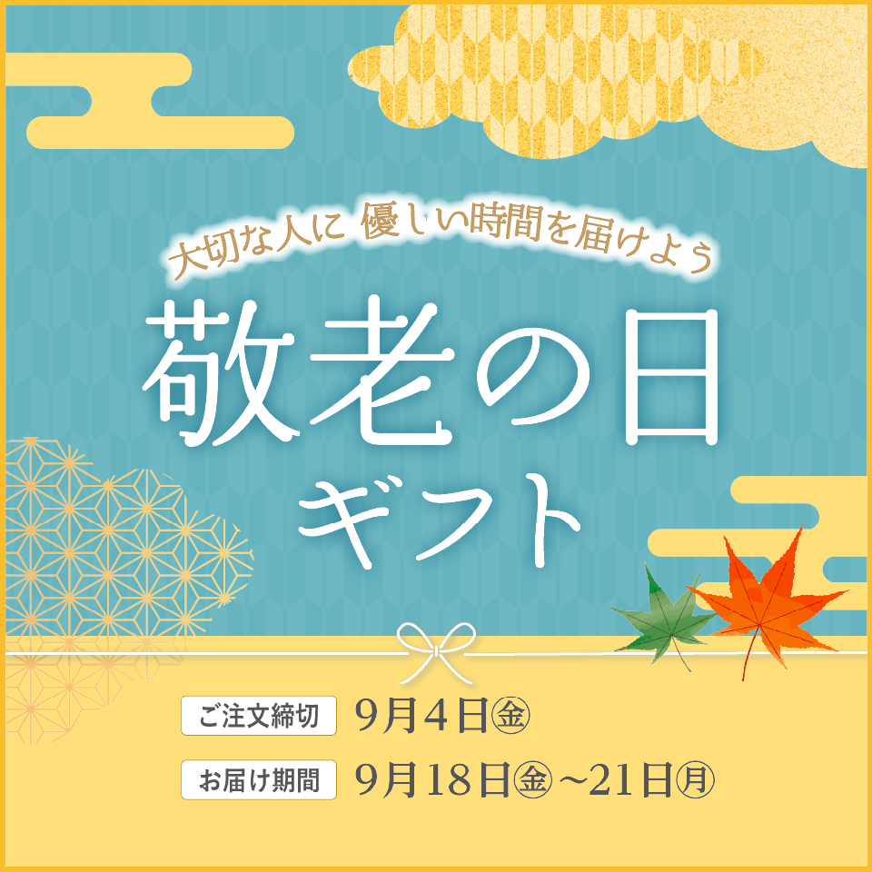 敬老ギフト