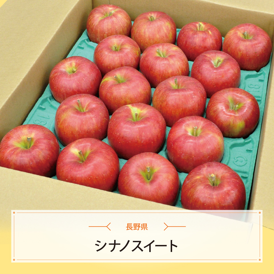 シナノスイート　１６～１８玉