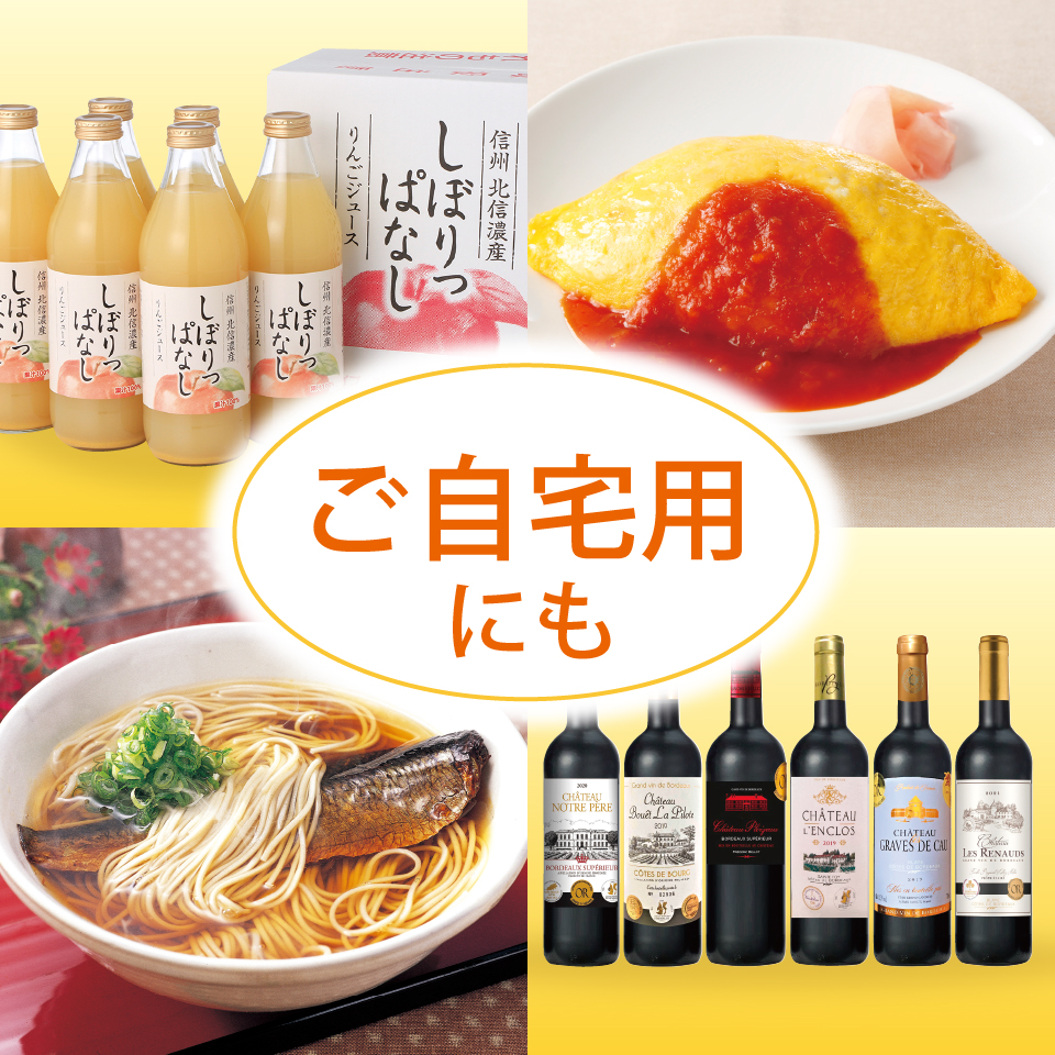 ご自宅用にも
