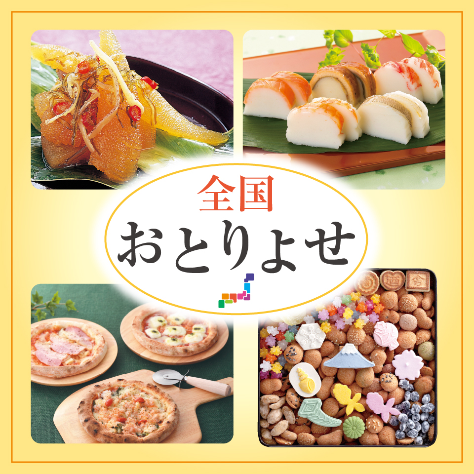 全国おとりよせ