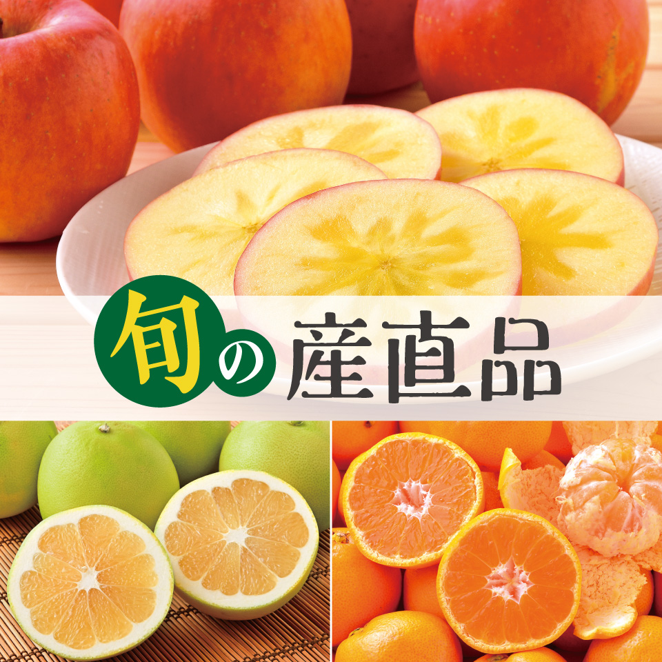 旬の産直品