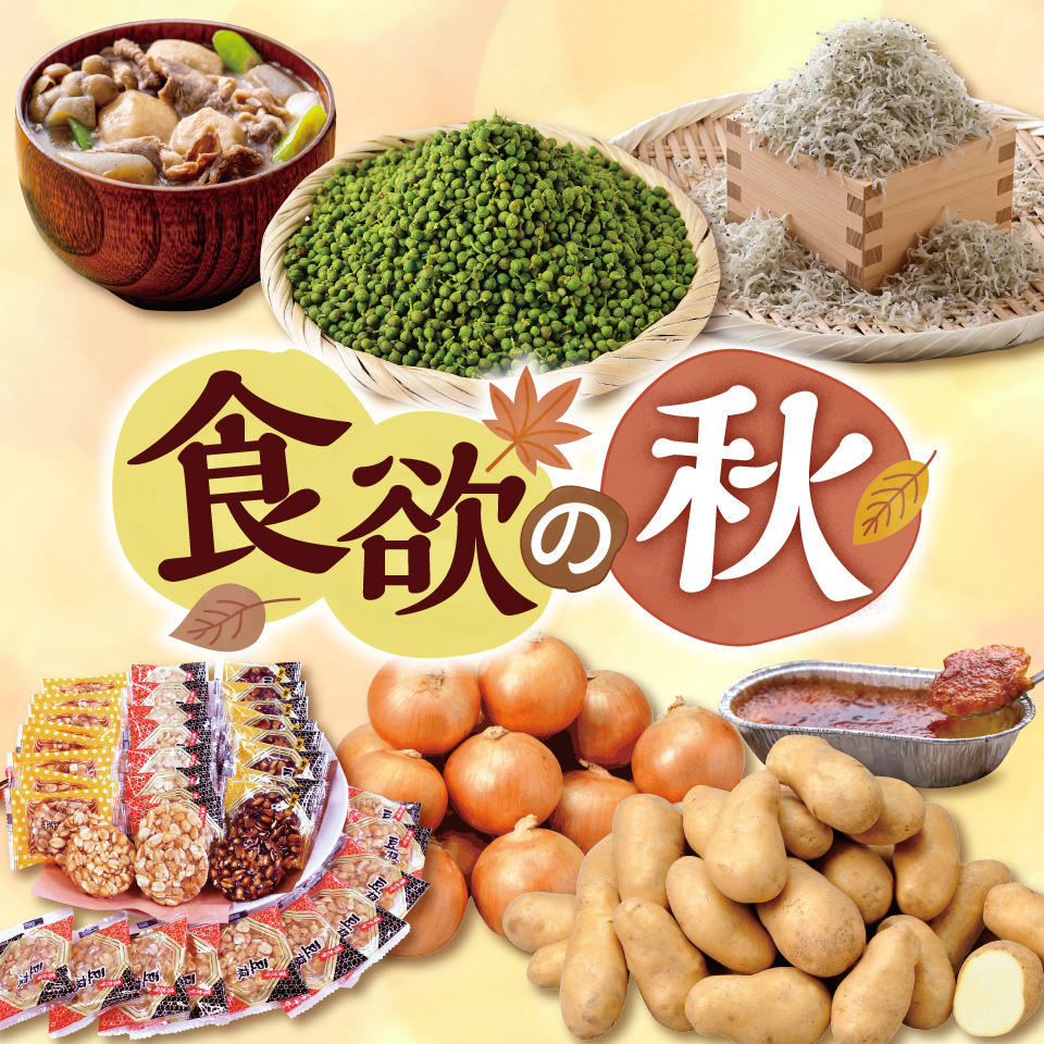 食欲の秋