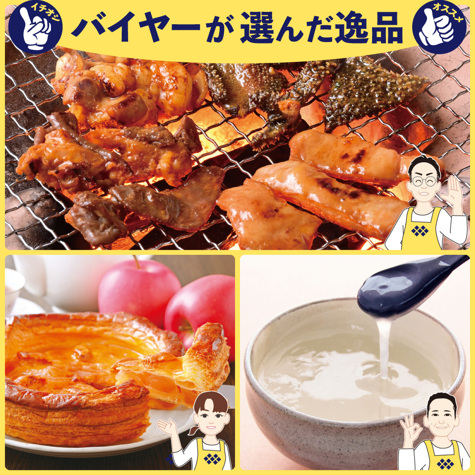 バイヤーおすすめ