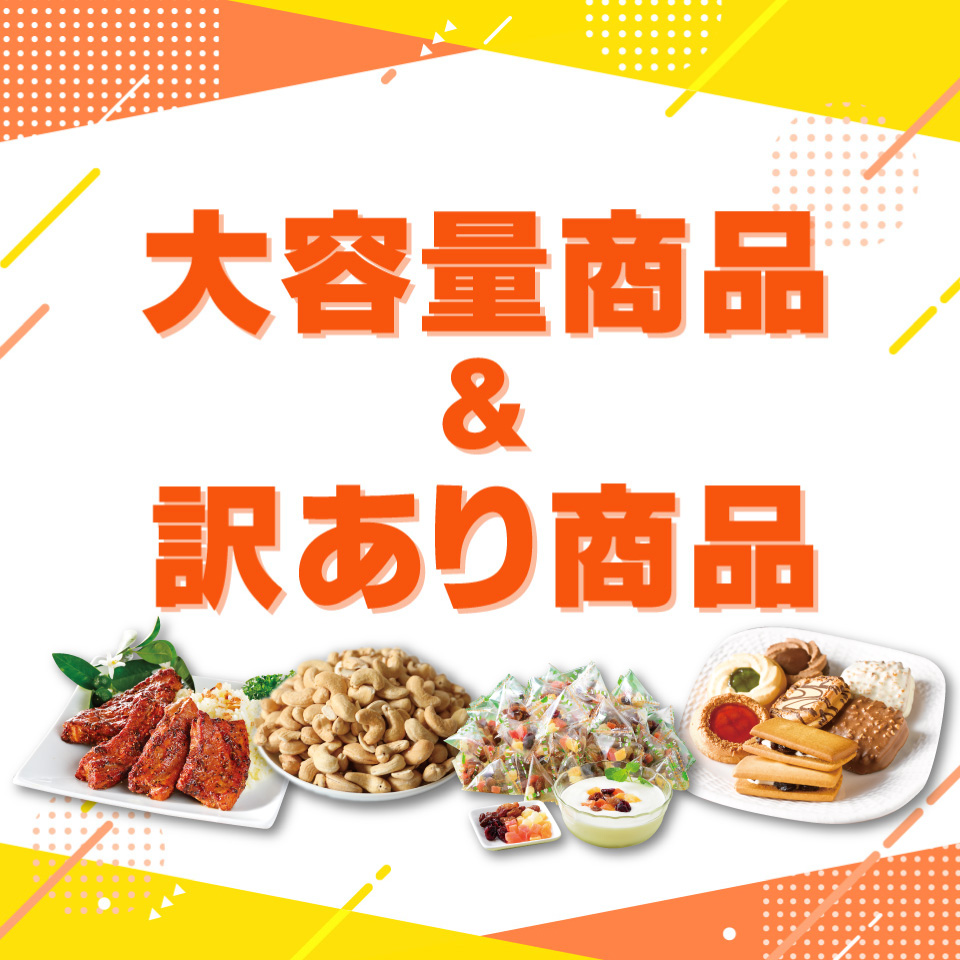 大容量＆訳あり