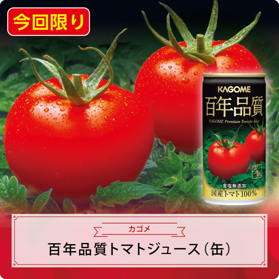 百年品質トマトジュース（缶）