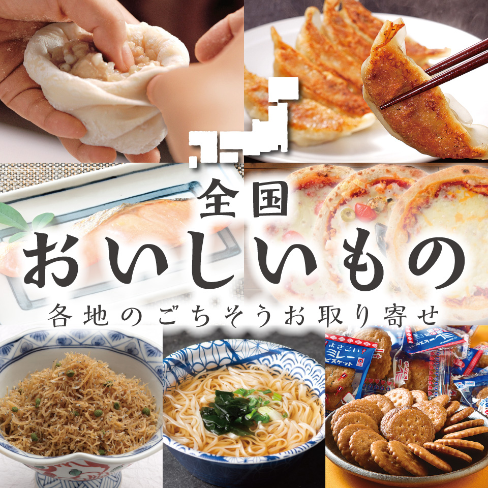 全国おいしいもの