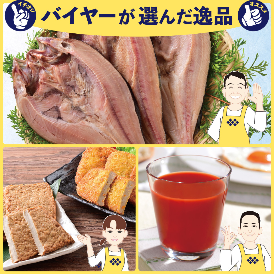 バイヤーおすすめ