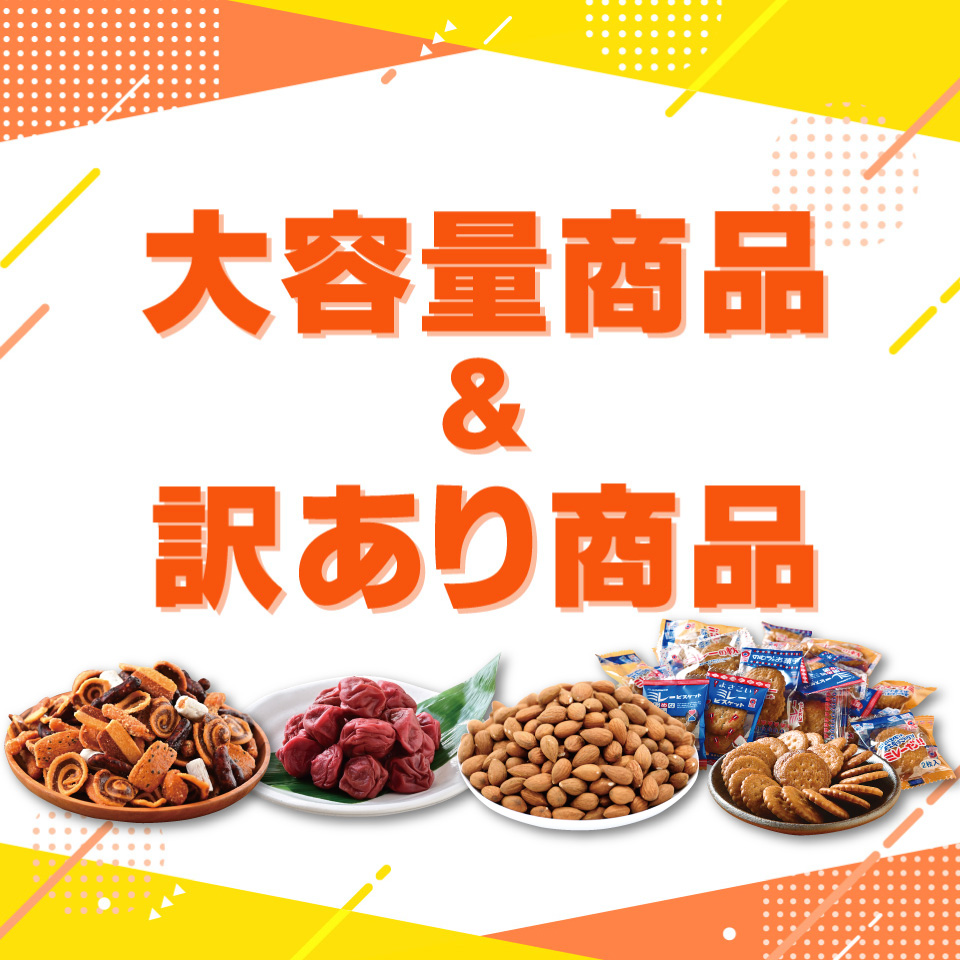 大容量＆訳あり