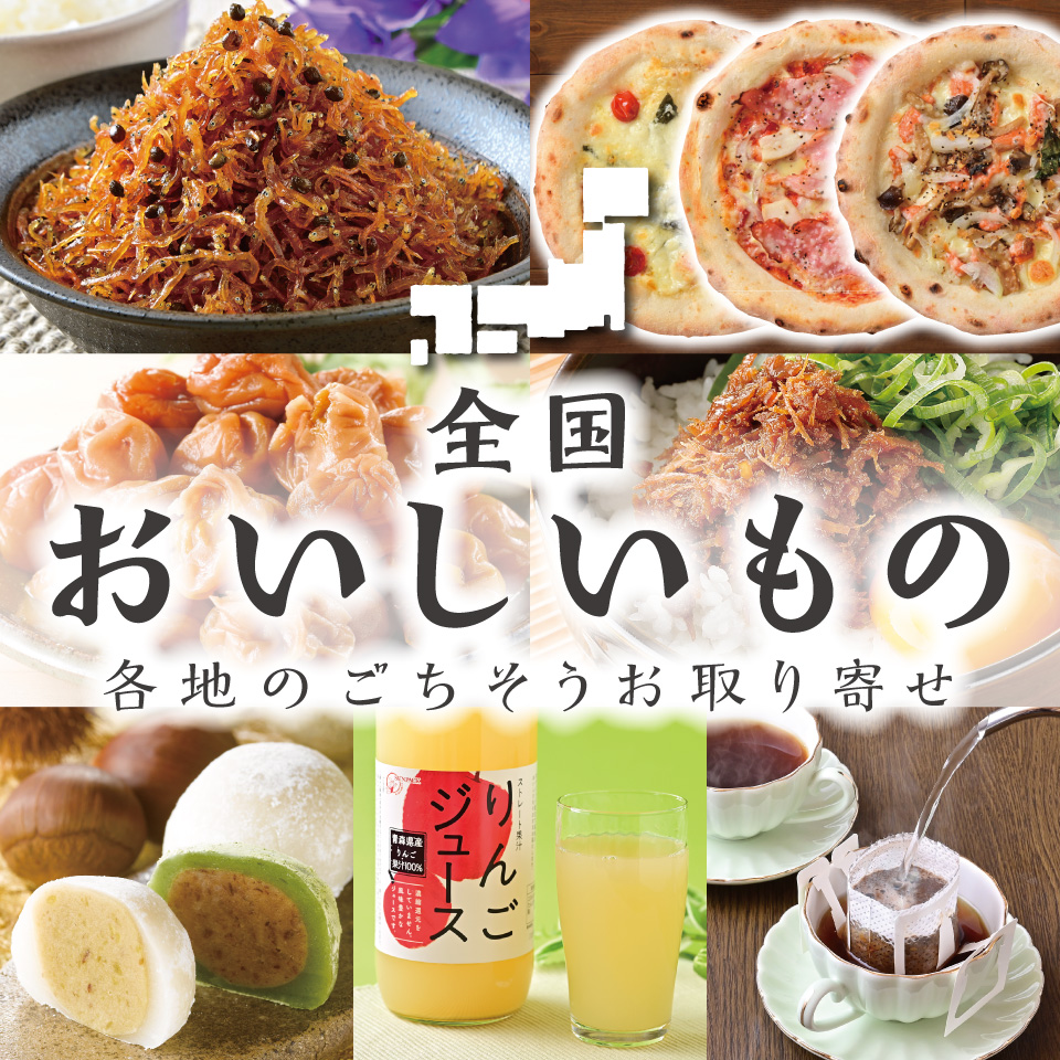 全国おいしいもの