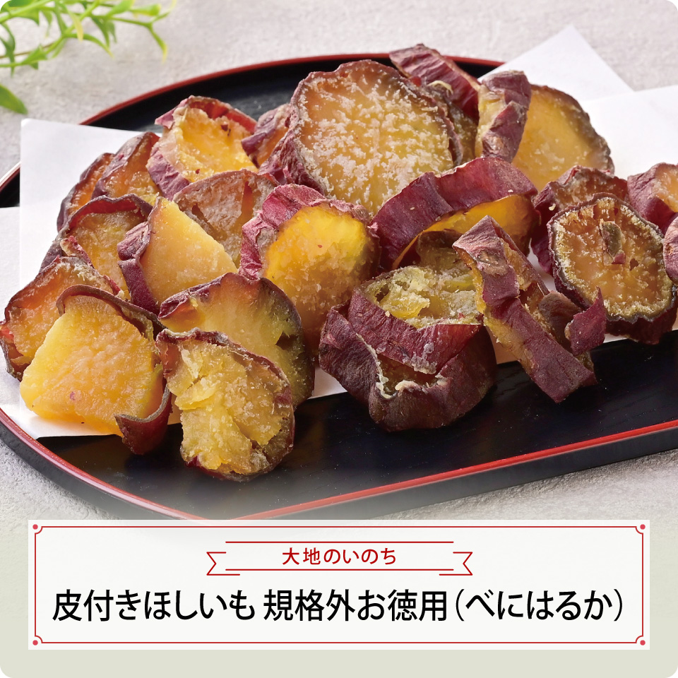 皮付きほしいも　規格外お徳用（べにはるか）