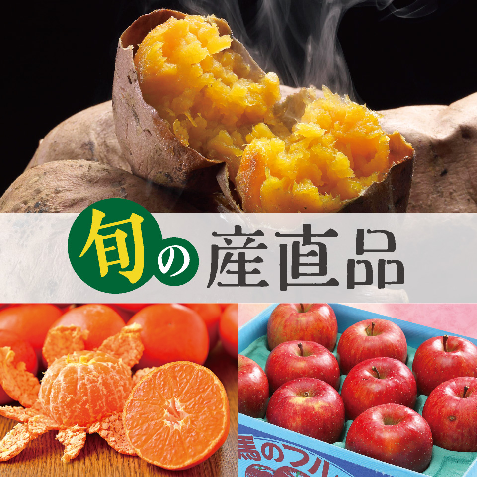 旬の産直品