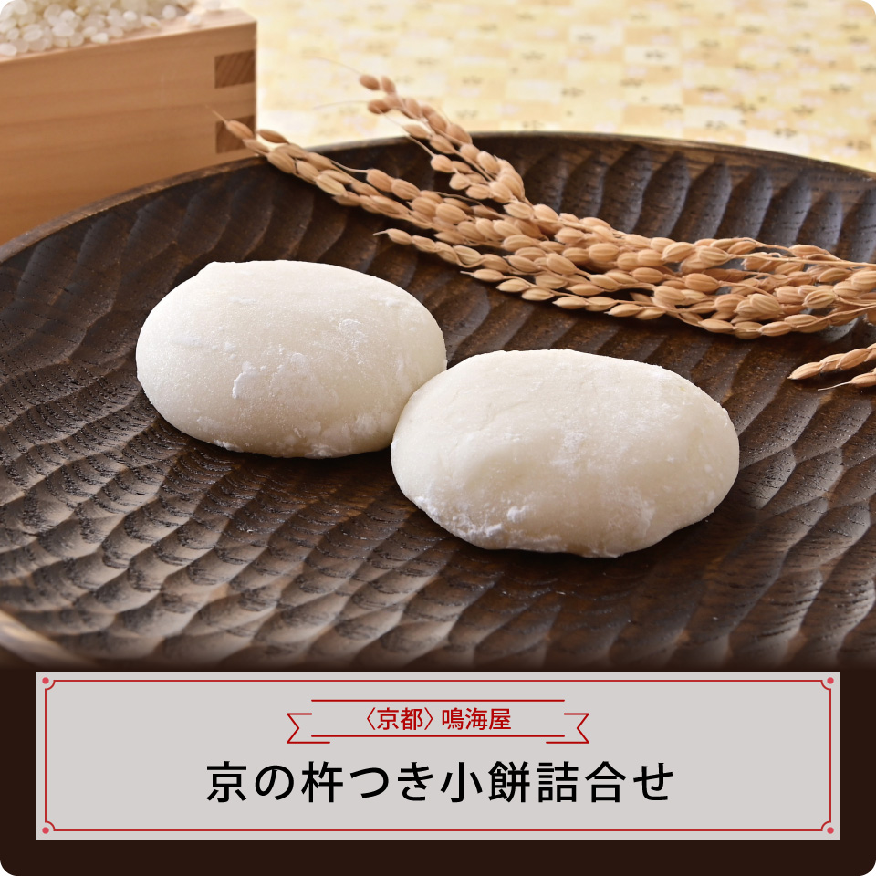 京の杵つき小餅詰合せ