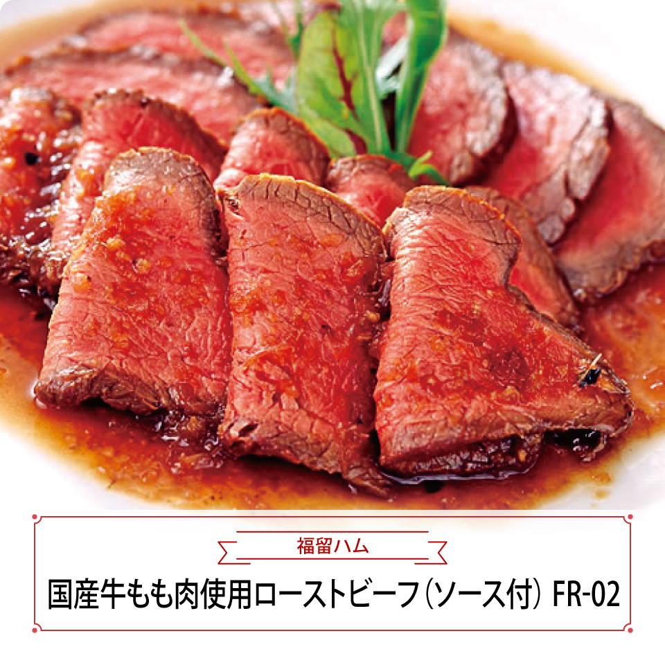 国産牛もも肉使用ローストビーフ（ソース付）　ＦＲ－０２