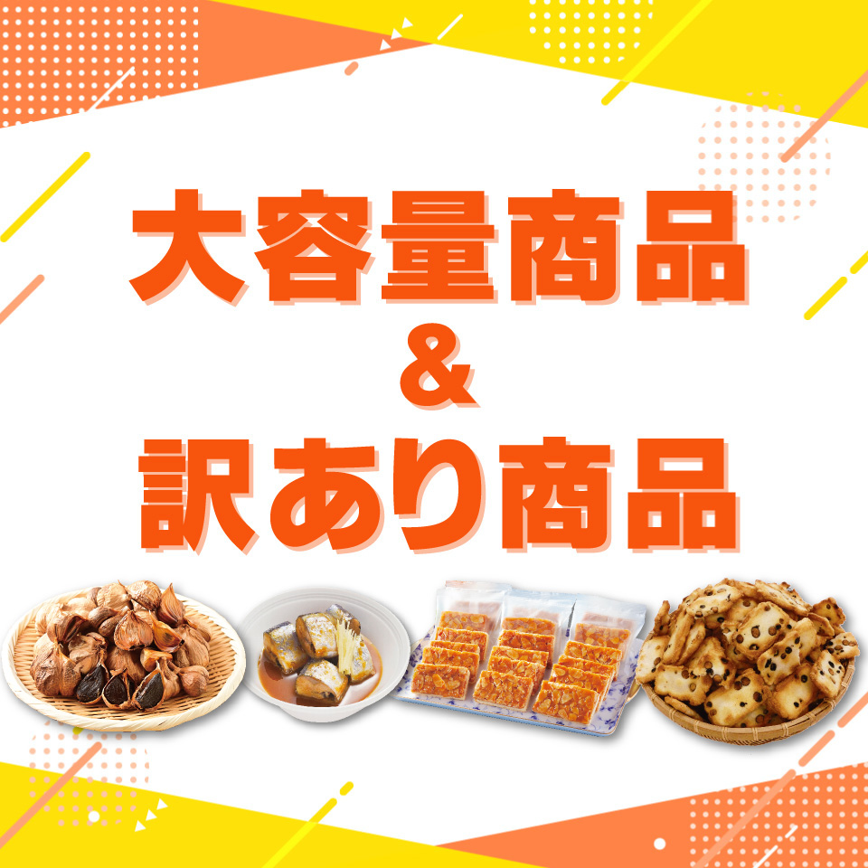 大容量＆訳あり