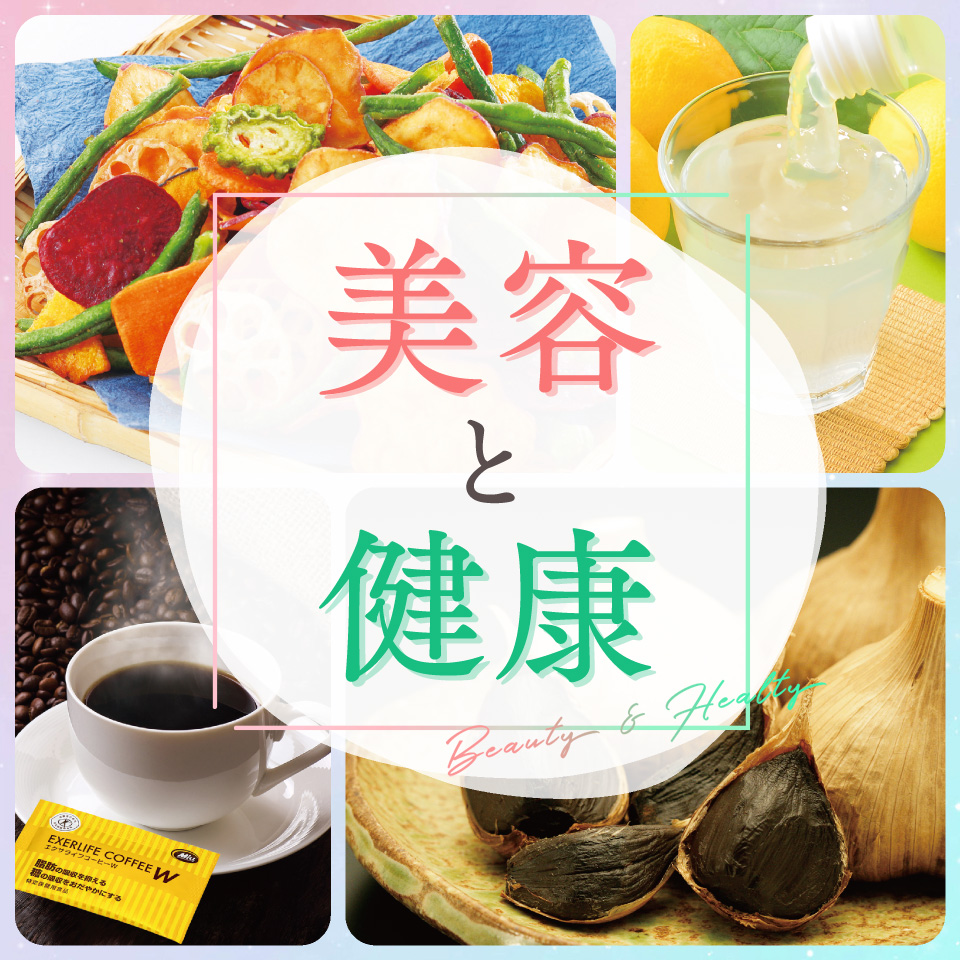 美容と健康