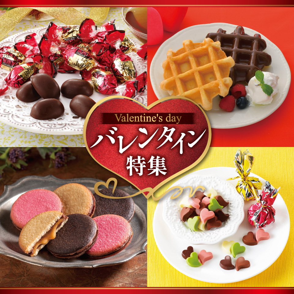 バレンタイン特集