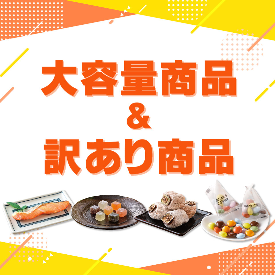 大容量＆訳あり